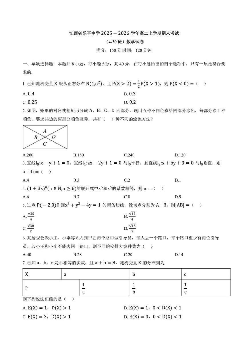 2025-2026学年江西省景德镇市乐平中学高二上学期期末考试数学试题(含答案)第1页