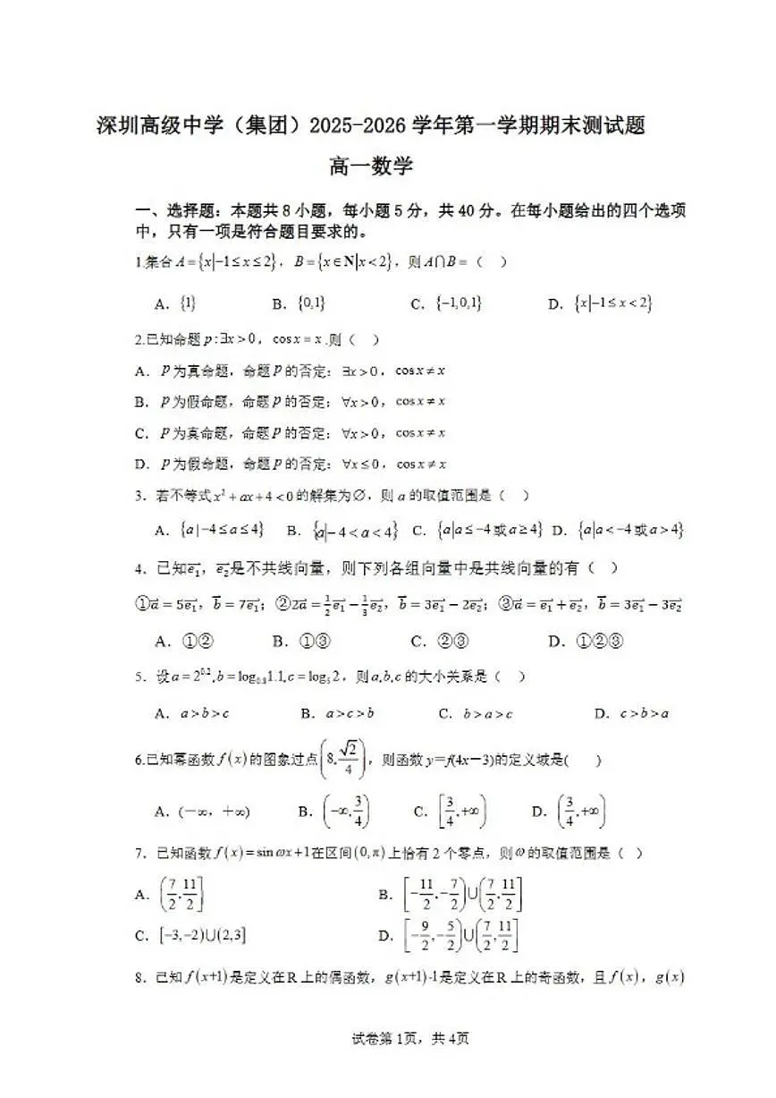 2025-2026学年广东深圳高级中学高一上学期期末数学试题(含答案)第1页