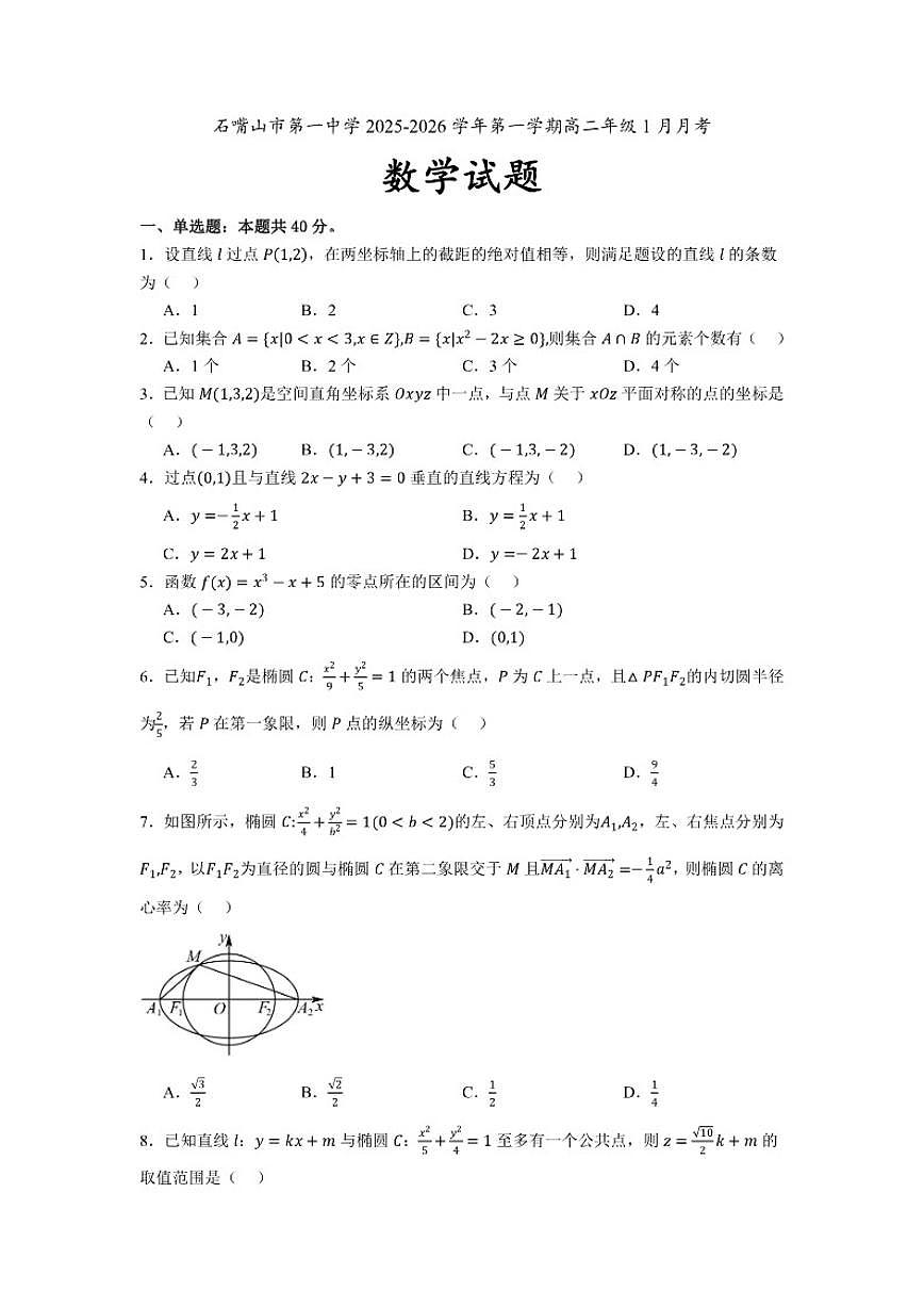 2025-2026学年宁夏回族自治区石嘴山市第一中学高二上学期1月月考数学试题(含答案)第1页