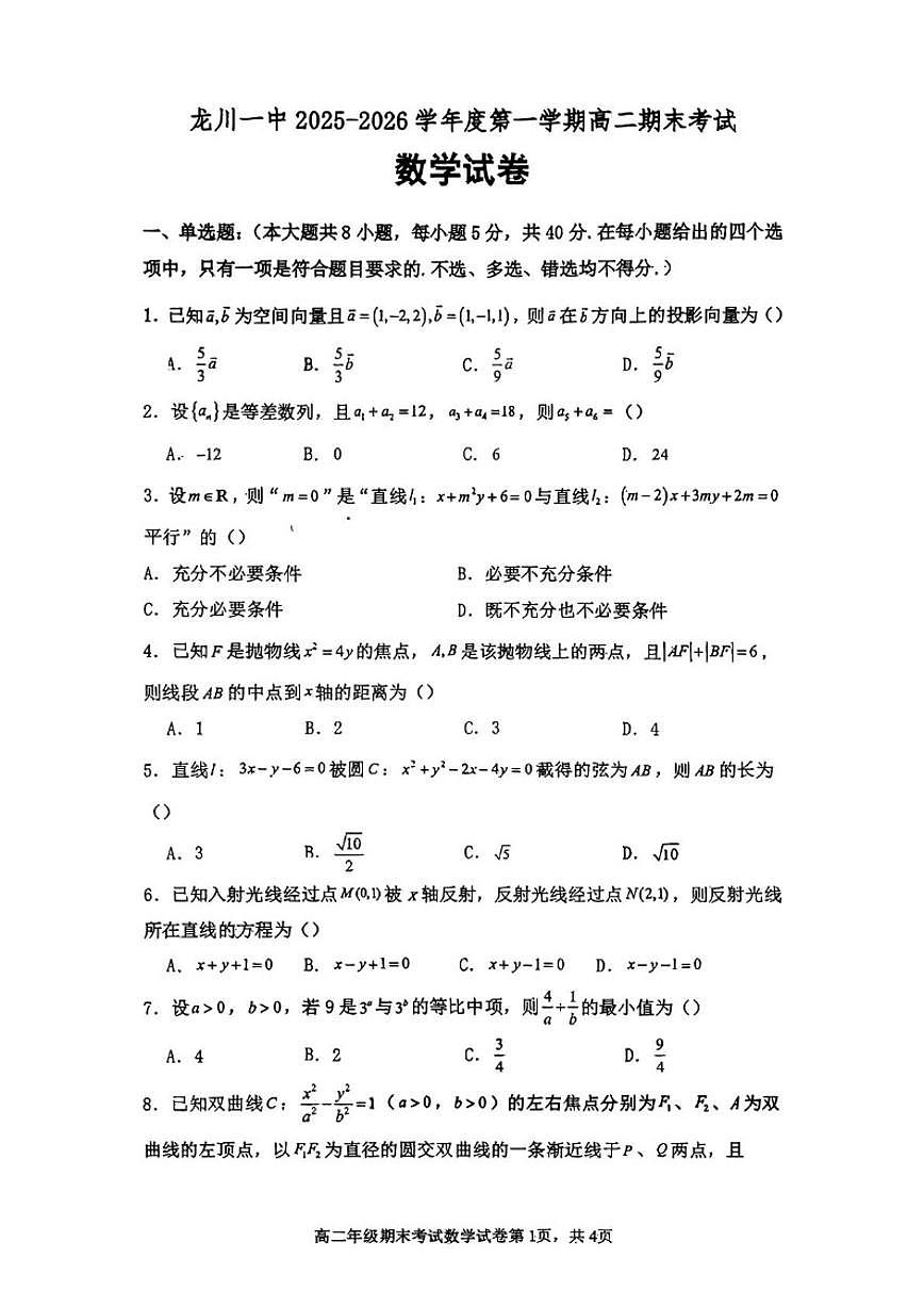 2025-2026学年广东河源市龙川县第一中学第一学期高二期末考试数学试卷(含答案)第1页