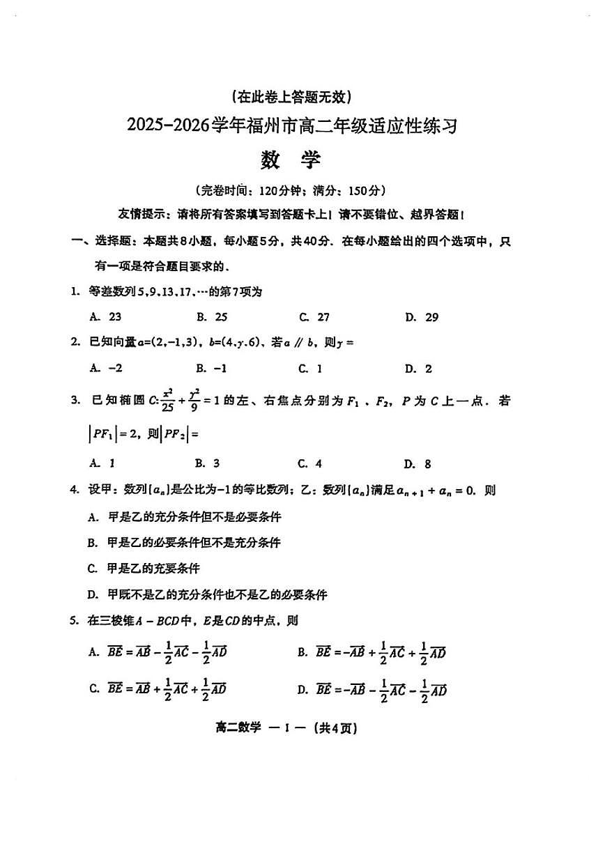 2025-2026学年福建福州高二数学上学期期末试卷(含答案)第1页