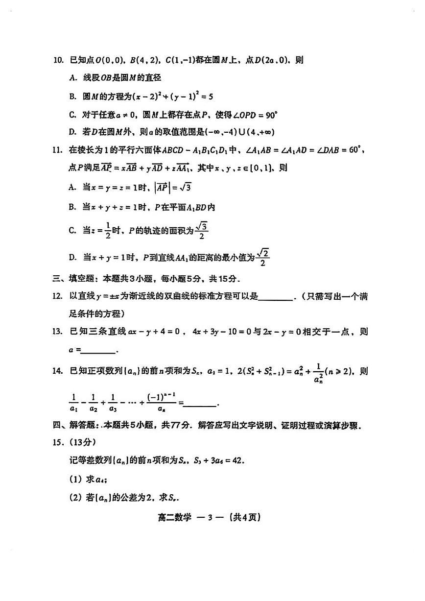 2025-2026学年福建福州高二数学上学期期末试卷(含答案)第3页