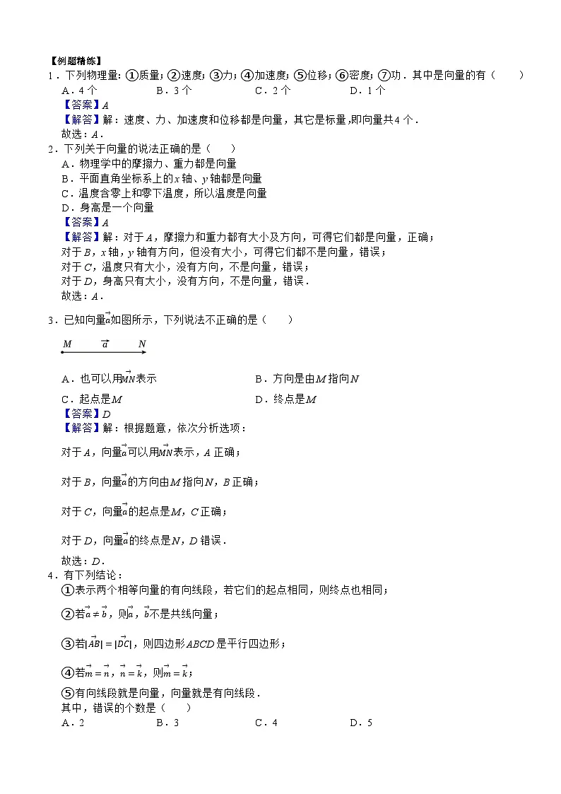 6.1 平面向量的概念(解析版)第2页