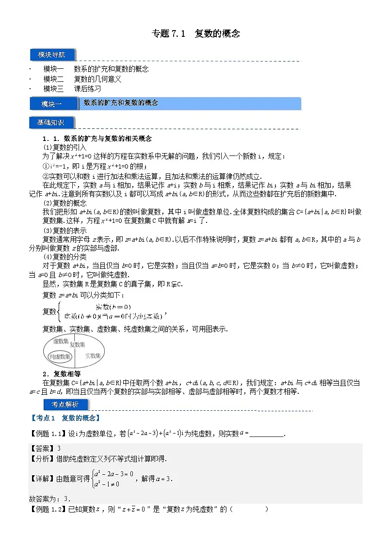 专题7.1 复数的概念(解析版)第1页