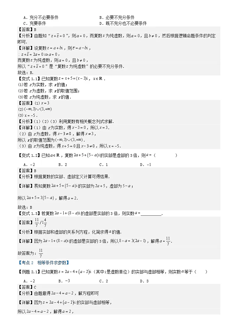 专题7.1 复数的概念(解析版)第2页