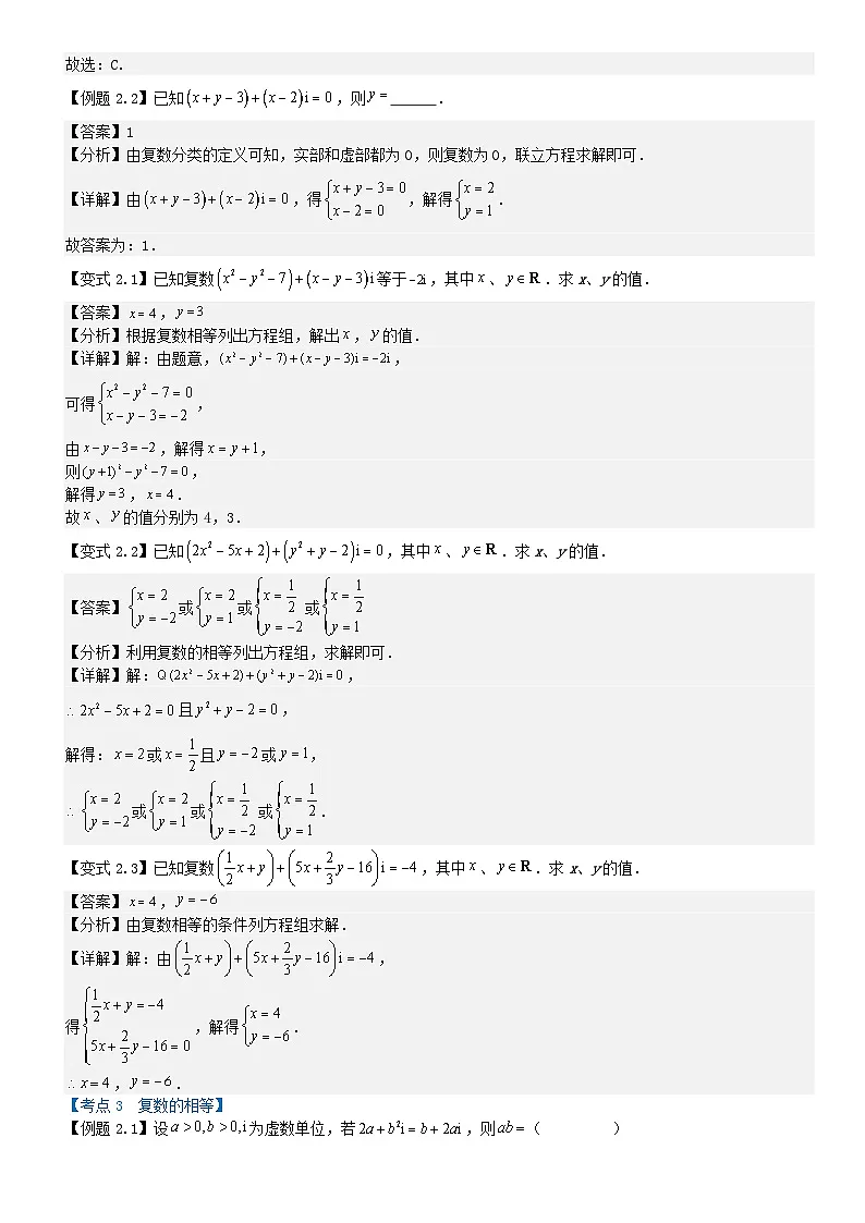 专题7.1 复数的概念(解析版)第3页