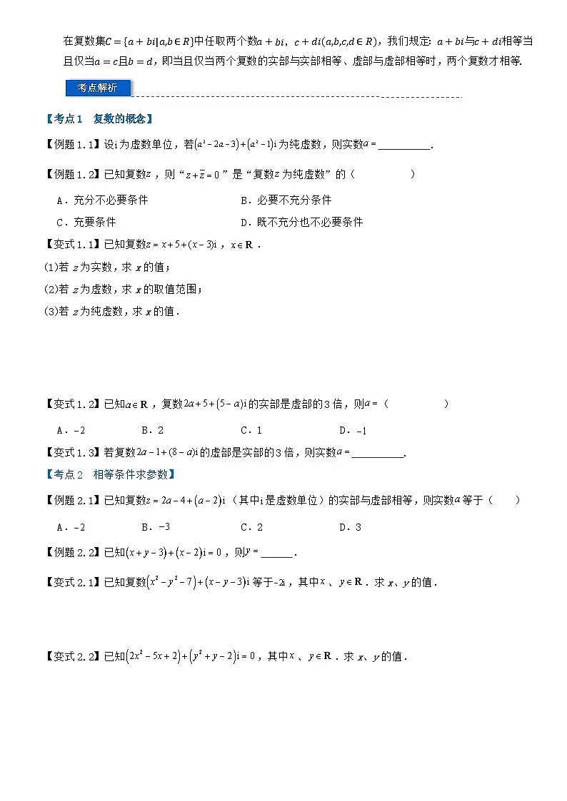 专题7.1 复数的概念(原卷版)第2页