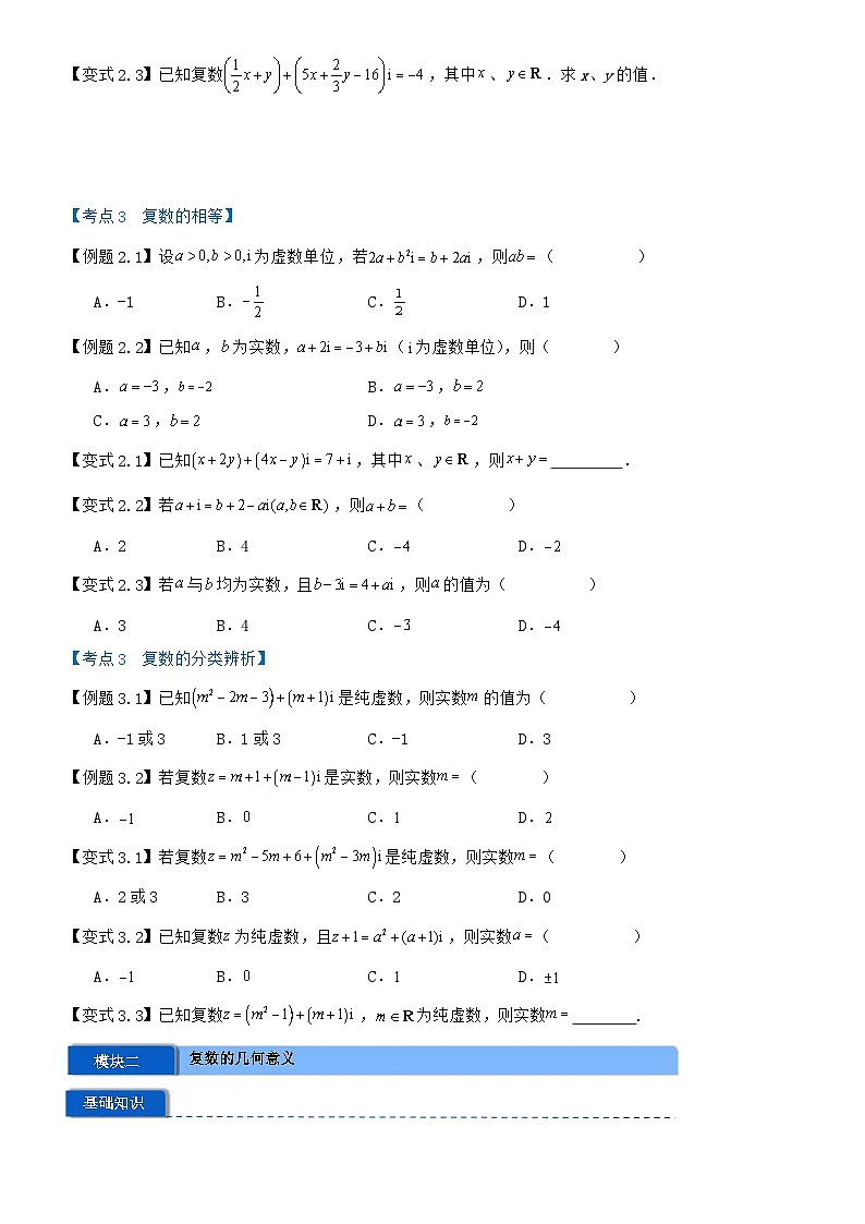 专题7.1 复数的概念(原卷版)第3页
