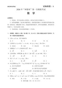 数学-高中数学高三【神算杯赛】2026 年“神算杯”第一次模拟考试试卷及答案(2月14日15点-17点) (A卷)