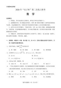 数学-【光子杯赛】高中数学高三2026 年“光子杯”第二次线上联考试卷及答案(2月12日9点-11点)