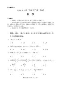 数学-【港梦杯赛】高中数学高三2026 年 2 月“港梦杯”线上测试试卷及答案(2月18日9点-12点)