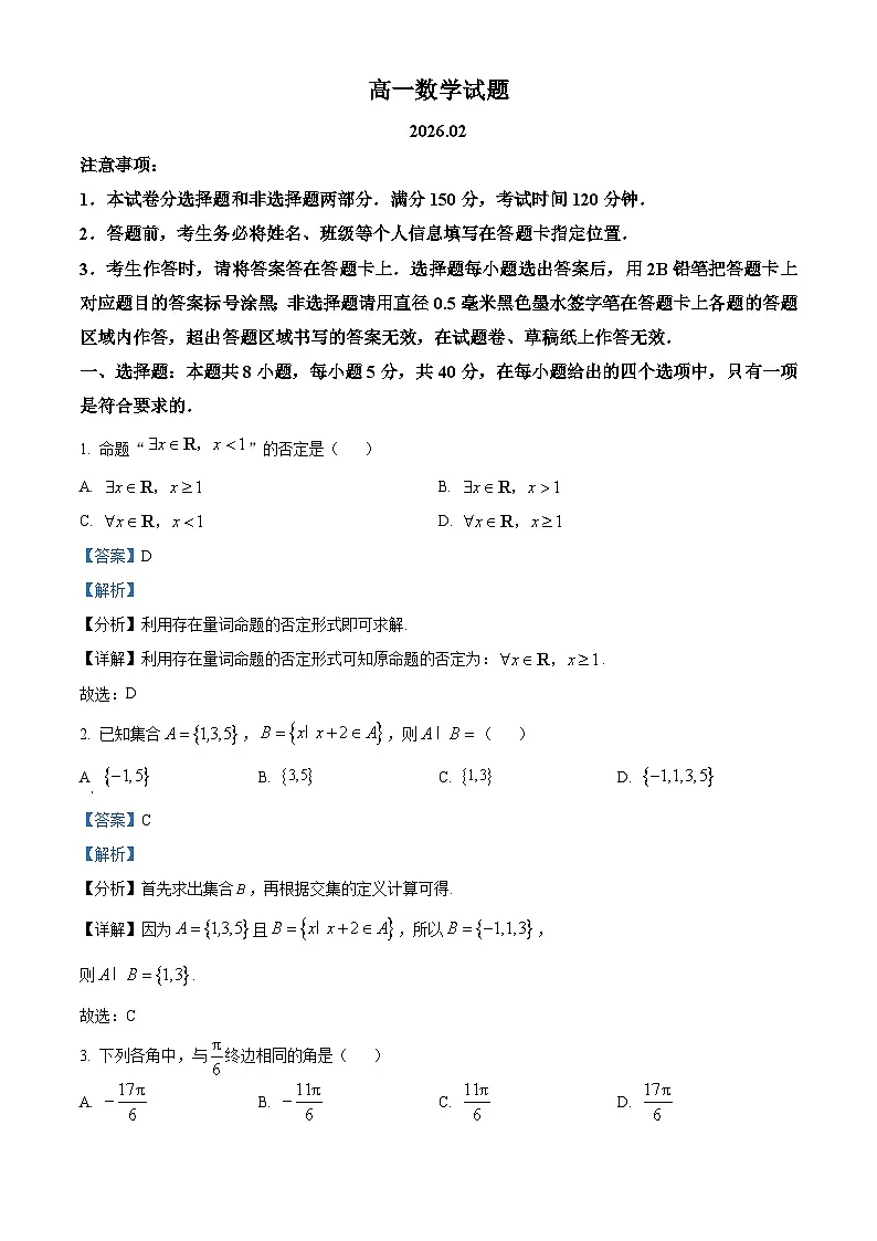 精品解析:山东省菏泽市2025-2026学年高一上学期2月期末数学试题(解析版)第1页