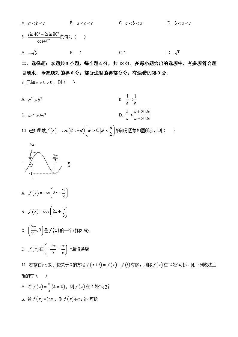 精品解析:山东省菏泽市2025-2026学年高一上学期2月期末数学试题(原卷版)第2页