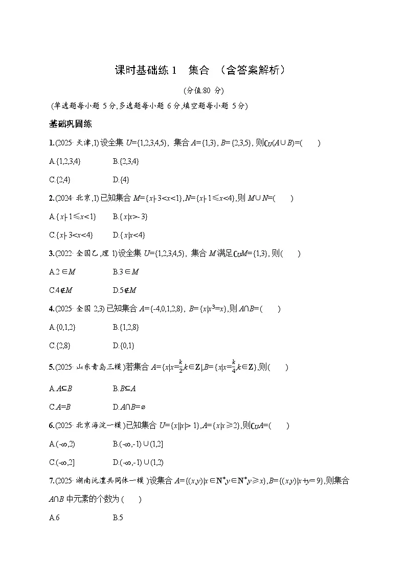 课时基础练1 集合 2026高考数学总复习 一轮基础习题(含答案解析)第1页