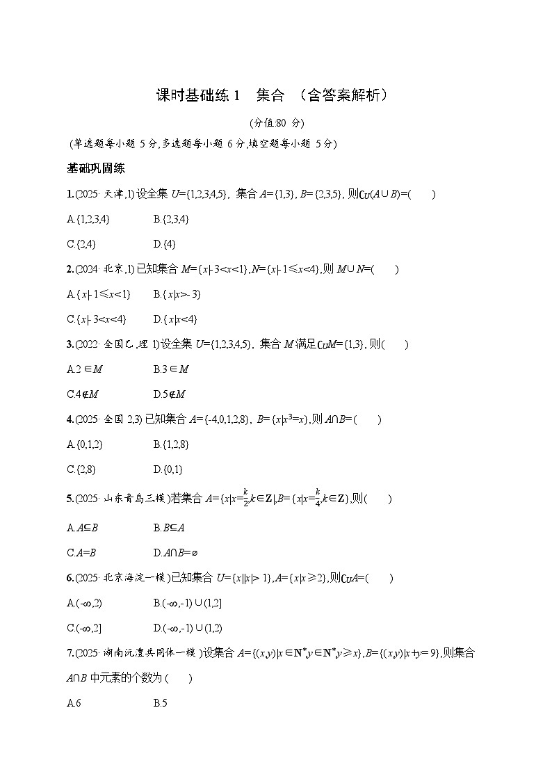 课时基础练1 集合 2026高考数学总复习 一轮基础习题(含答案解析)第1页