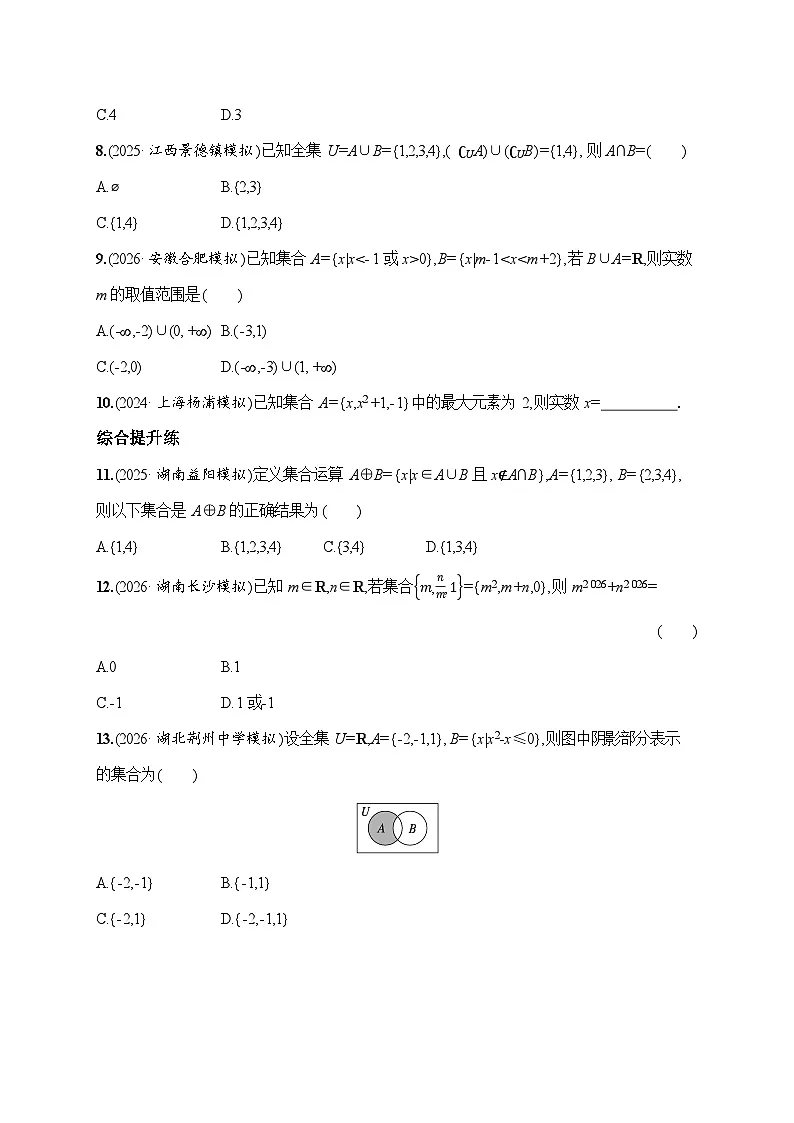 课时基础练1 集合 2026高考数学总复习 一轮基础习题(含答案解析)第2页