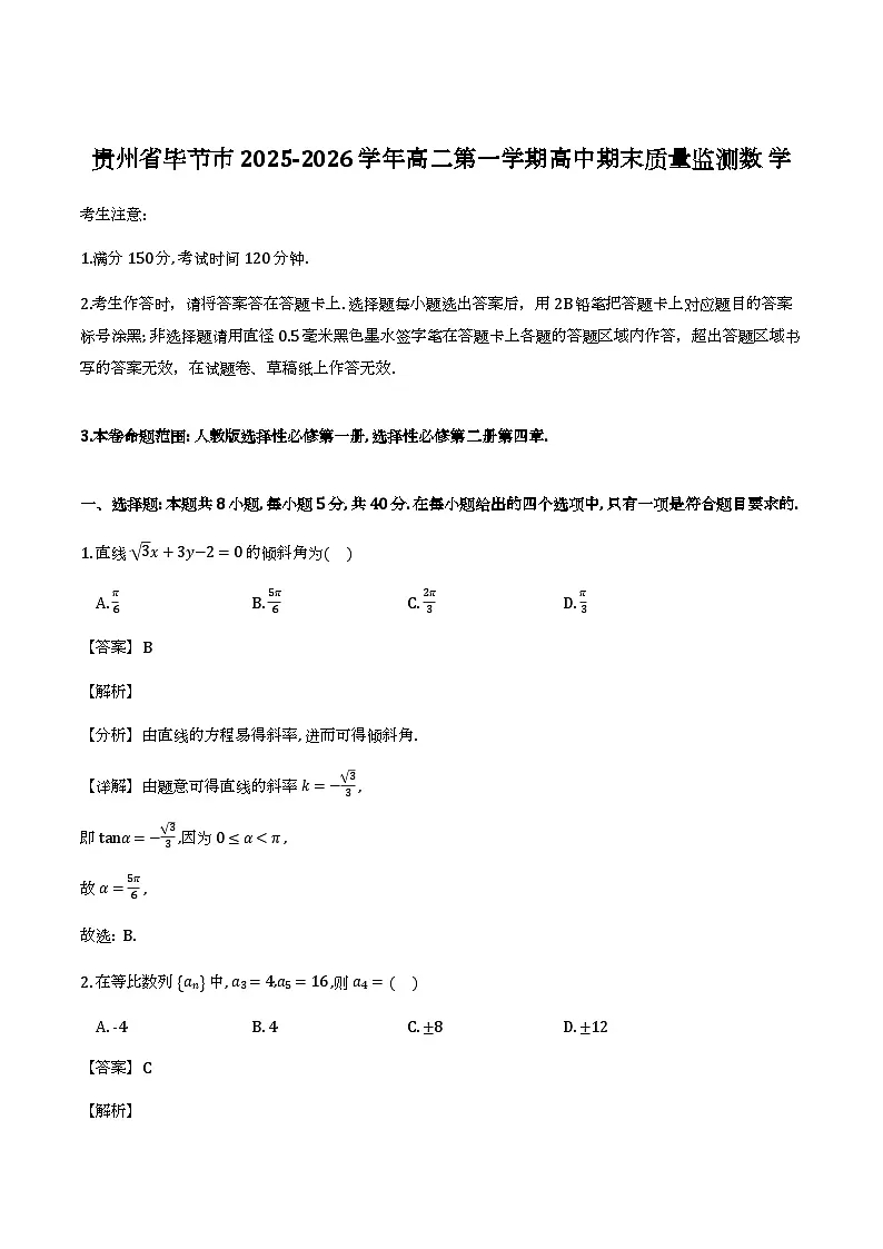贵州省毕节市2025-2026学年高二第一学期高中期末质量监测数学试题(解析)第1页