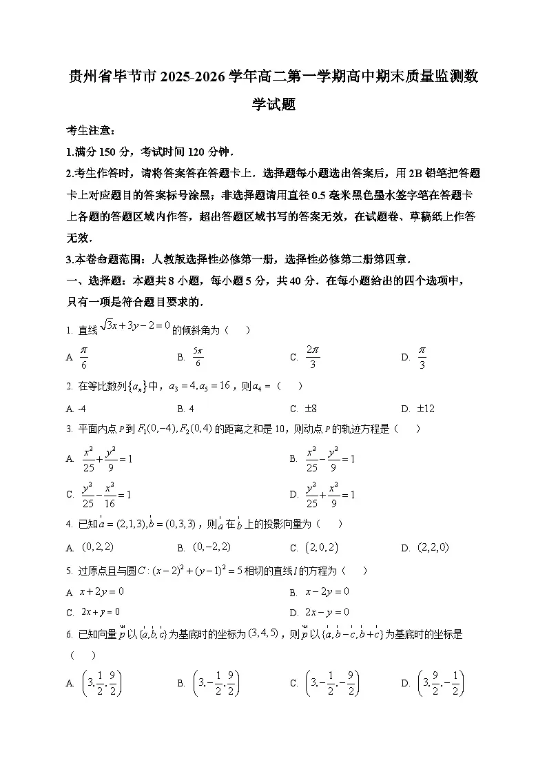 贵州省毕节市2025-2026学年高二第一学期高中期末质量监测数学试题第1页