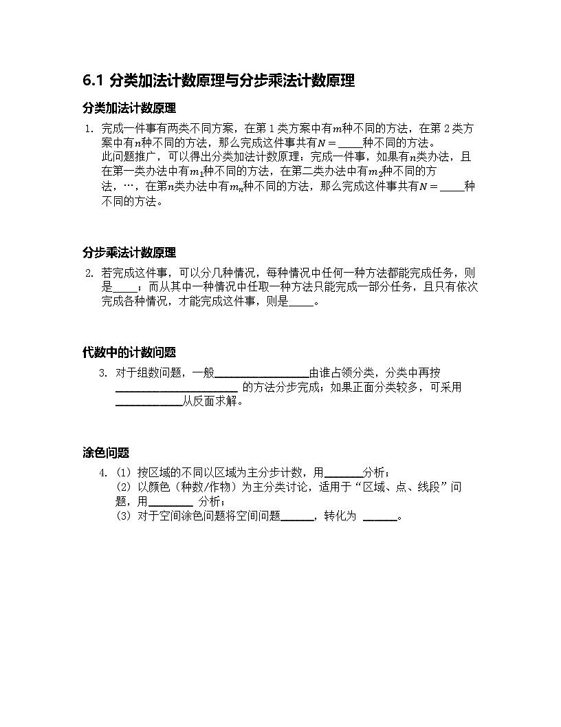人教A版(2019)高中数学选择性必修第三册 第六章计数原理 6.1 分类加法计数原理与分步乘法计数原理 预习 原卷版第1页