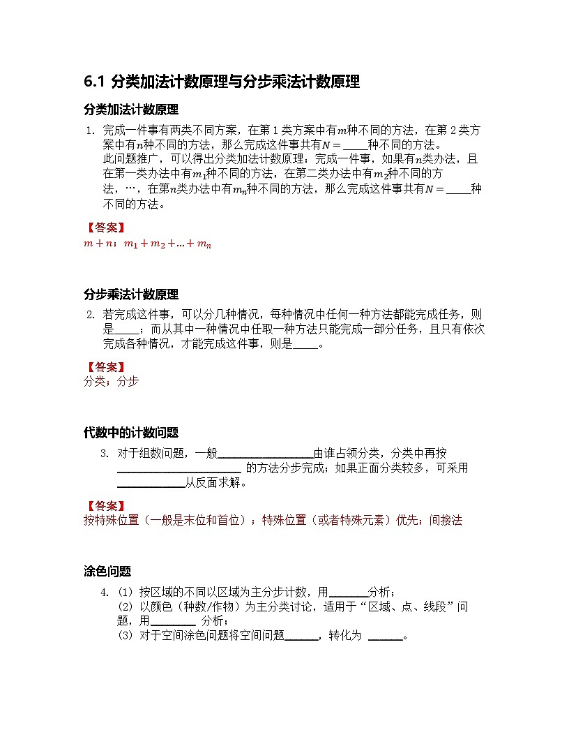 人教A版(2019)高中数学选择性必修第三册 第六章计数原理 6.1 分类加法计数原理与分步乘法计数原理 预习 解析版第1页