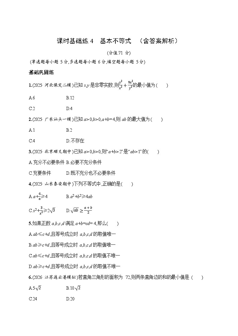课时基础练4 基本不等式 2026高考数学 人教版 一轮总复习(含答案解析)第1页