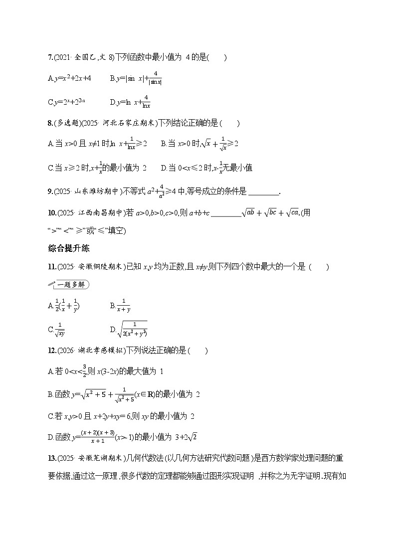 课时基础练4 基本不等式 2026高考数学 人教版 一轮总复习(含答案解析)第2页
