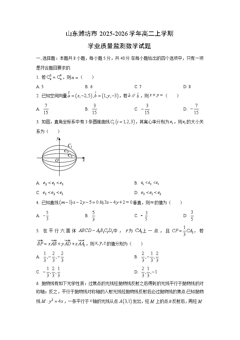 【数学】山东潍坊市2025-2026学年高二上学期学业质量监测试题(学生版)第1页