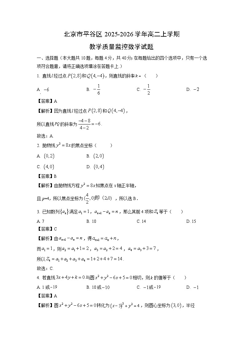 【数学】北京市平谷区2025-2026学年高二上学期教学质量监控试题(解析版)第1页