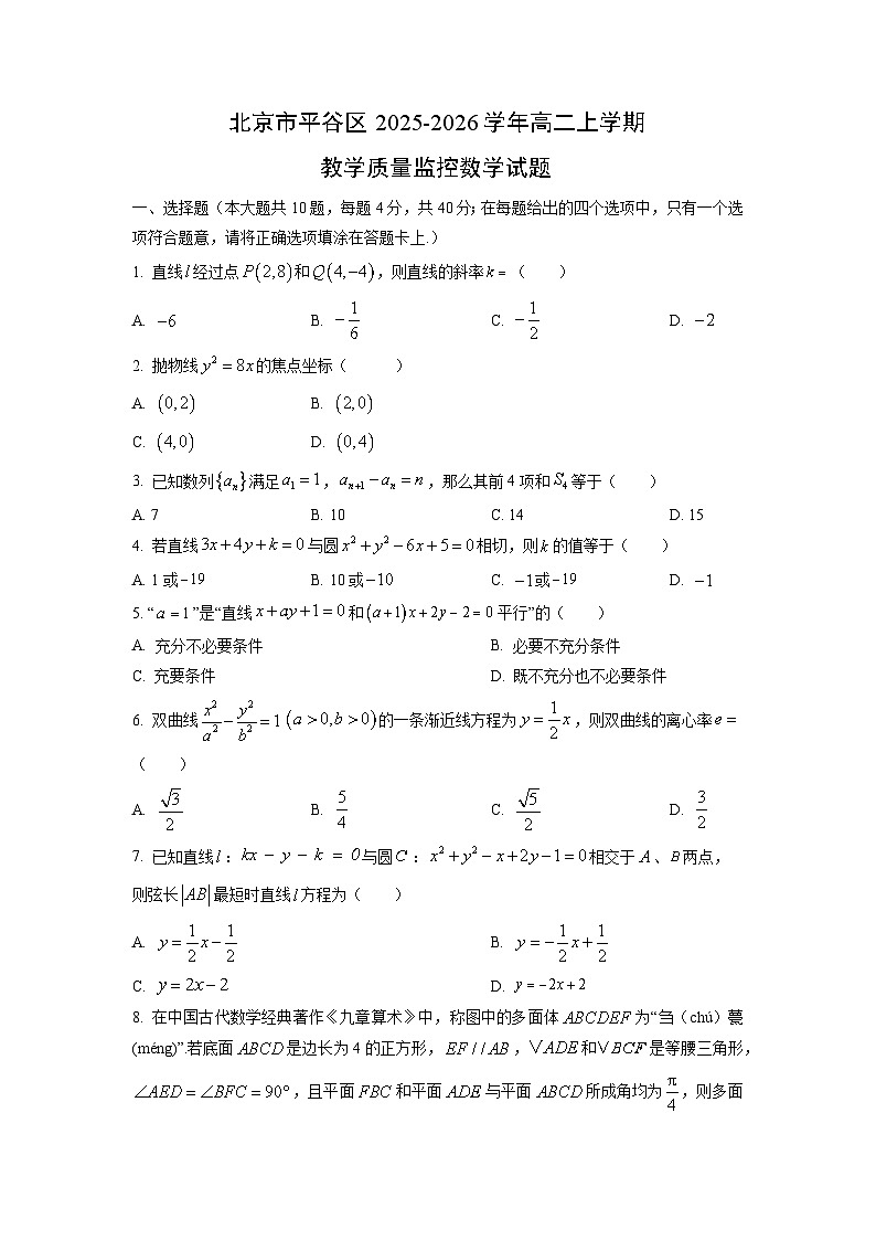【数学】北京市平谷区2025-2026学年高二上学期教学质量监控试题(学生版)第1页