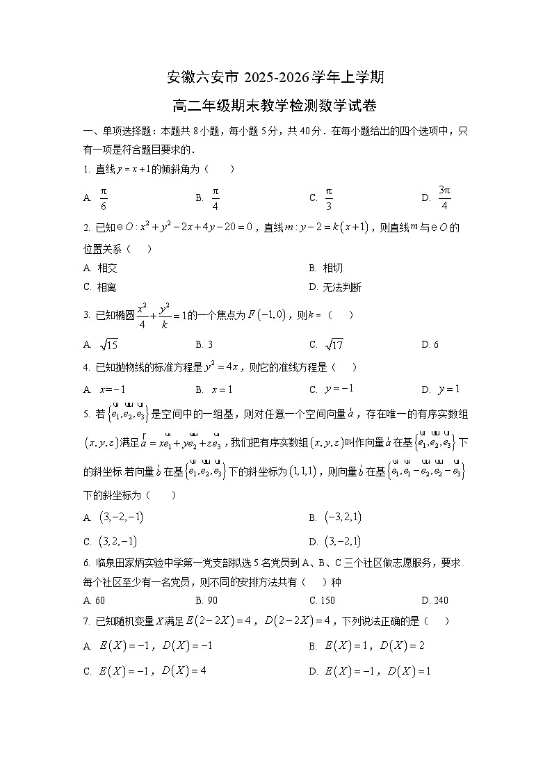 【数学】安徽六安市2025-2026学年上学期高二年级期末教学检测试卷(学生版)第1页