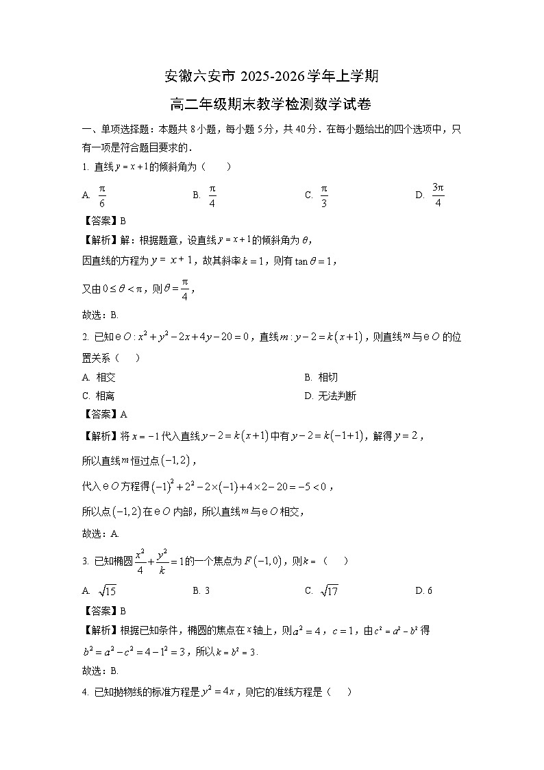 【数学】安徽六安市2025-2026学年上学期高二年级期末教学检测试卷(解析版)第1页