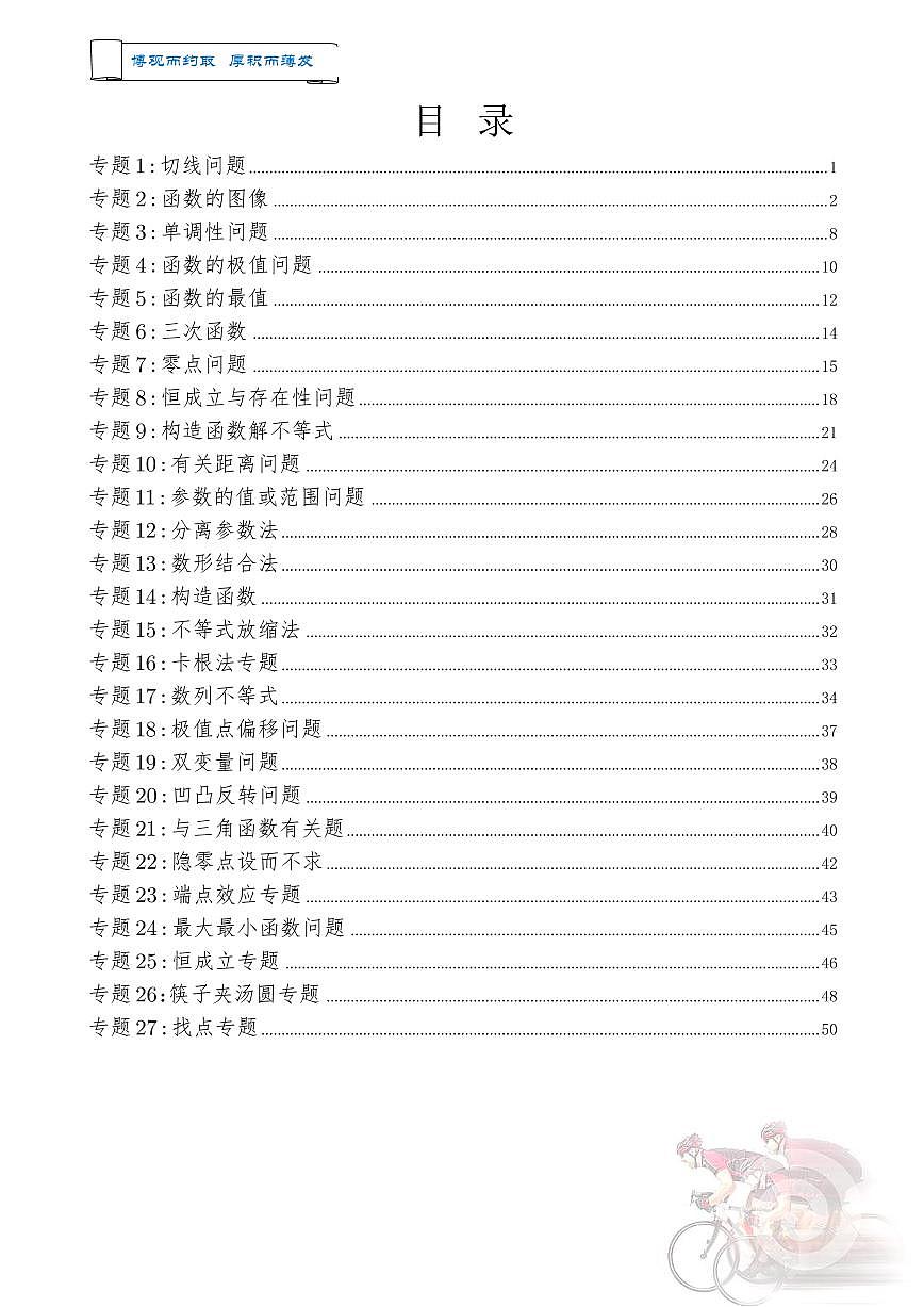 高考数学导数的27个专题知识清单(共53页)第2页