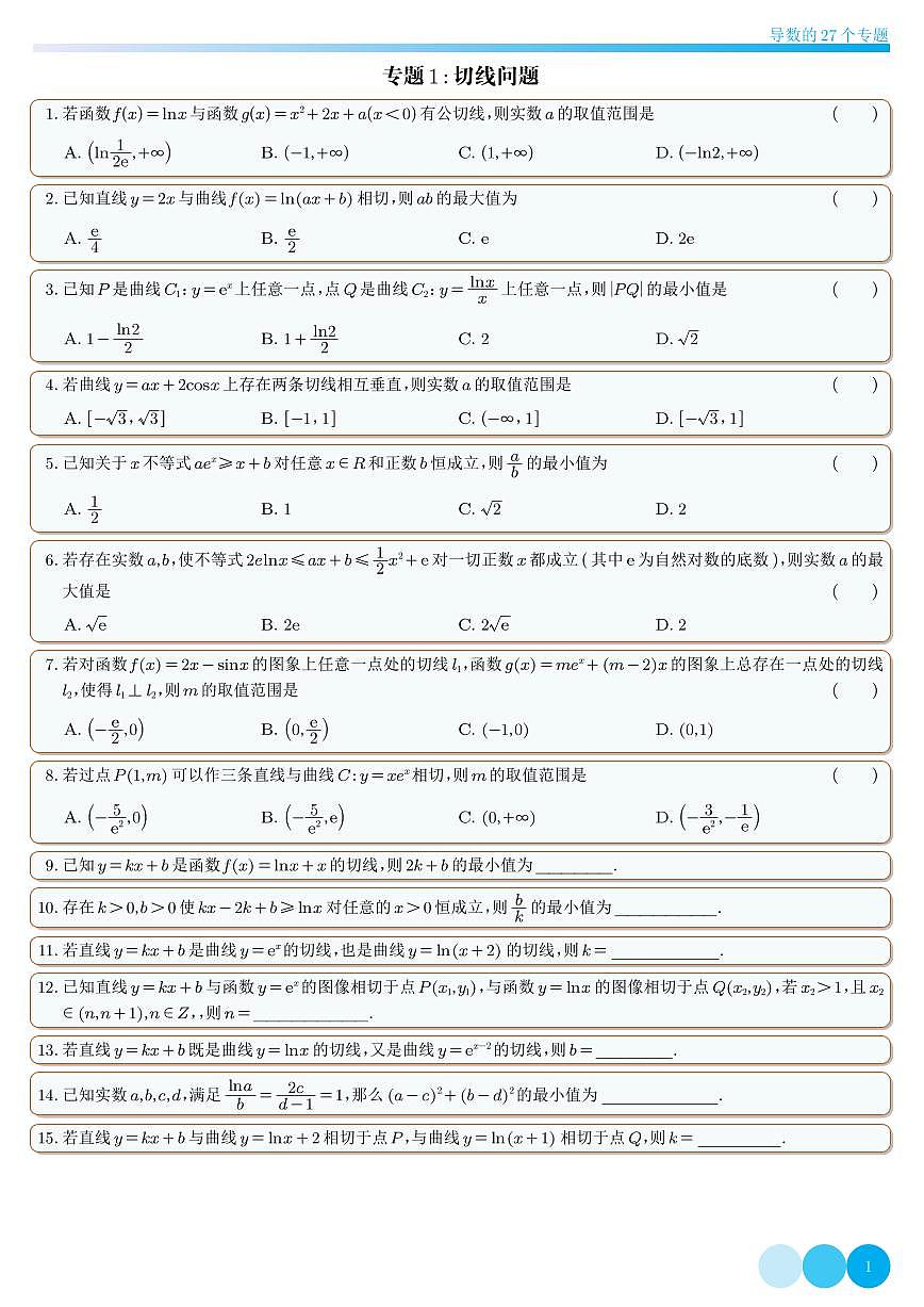 高考数学导数的27个专题知识清单(共53页)第3页