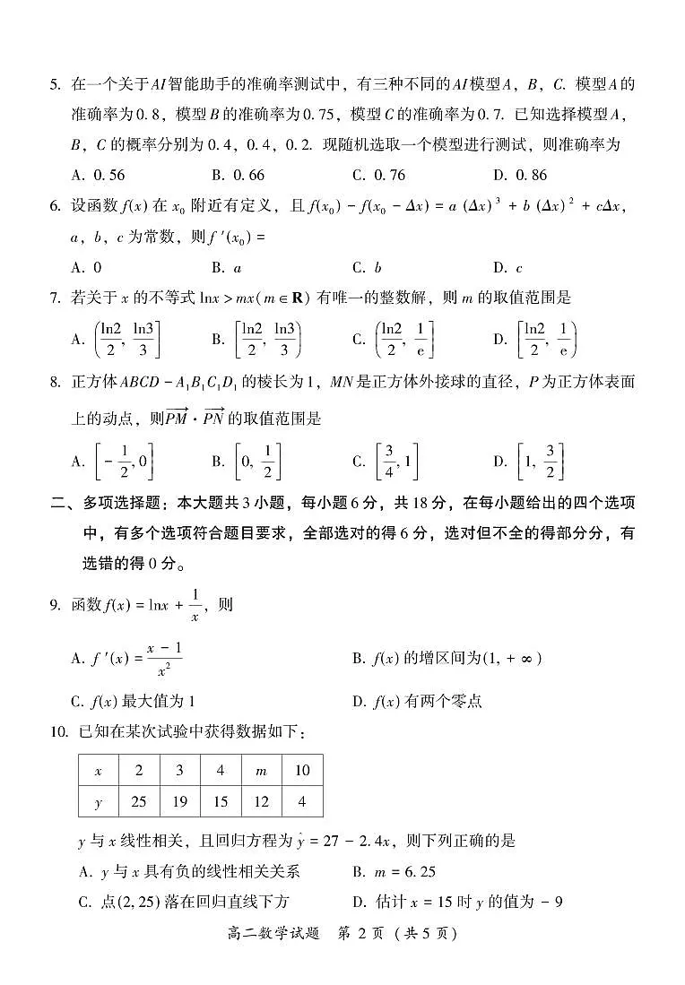 福建省漳州市2023-2024学年高二下学期期末教学质量检测数学试题第2页