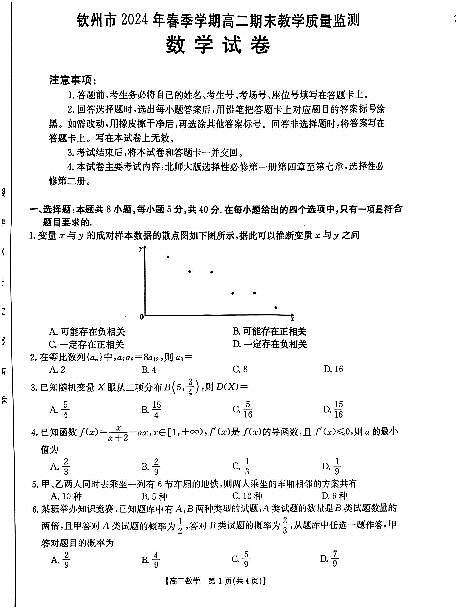 广西钦州市2023-2024学年高二下学期期末教学质量监测数学试题第1页