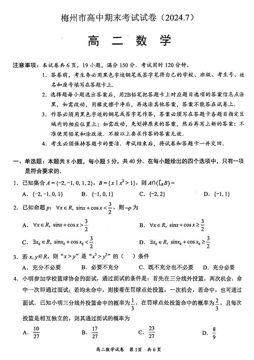 广东省梅州市2023-2024学年高二下学期末考试数学试题第1页