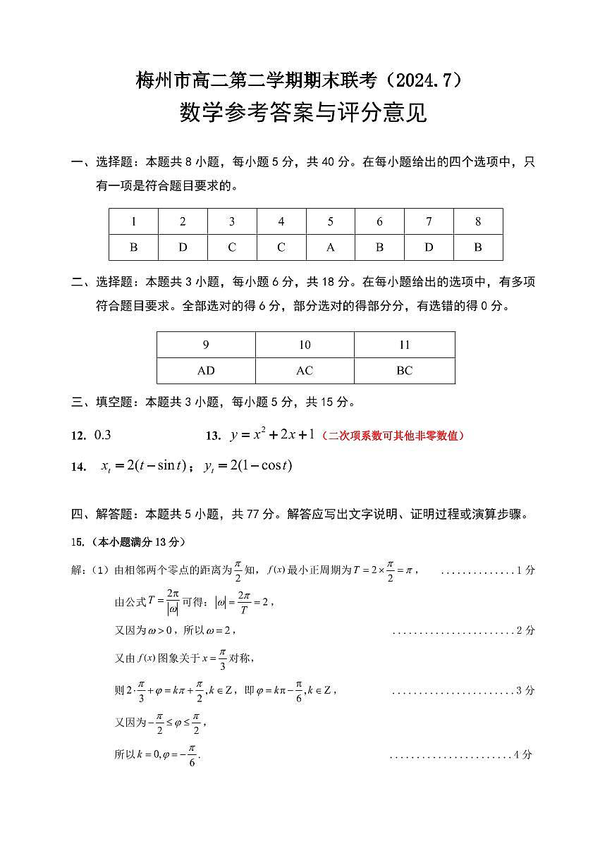梅州市高二第二学期期末联考(2024.7)数学参考答案与评分标准(最后一题修正)第1页