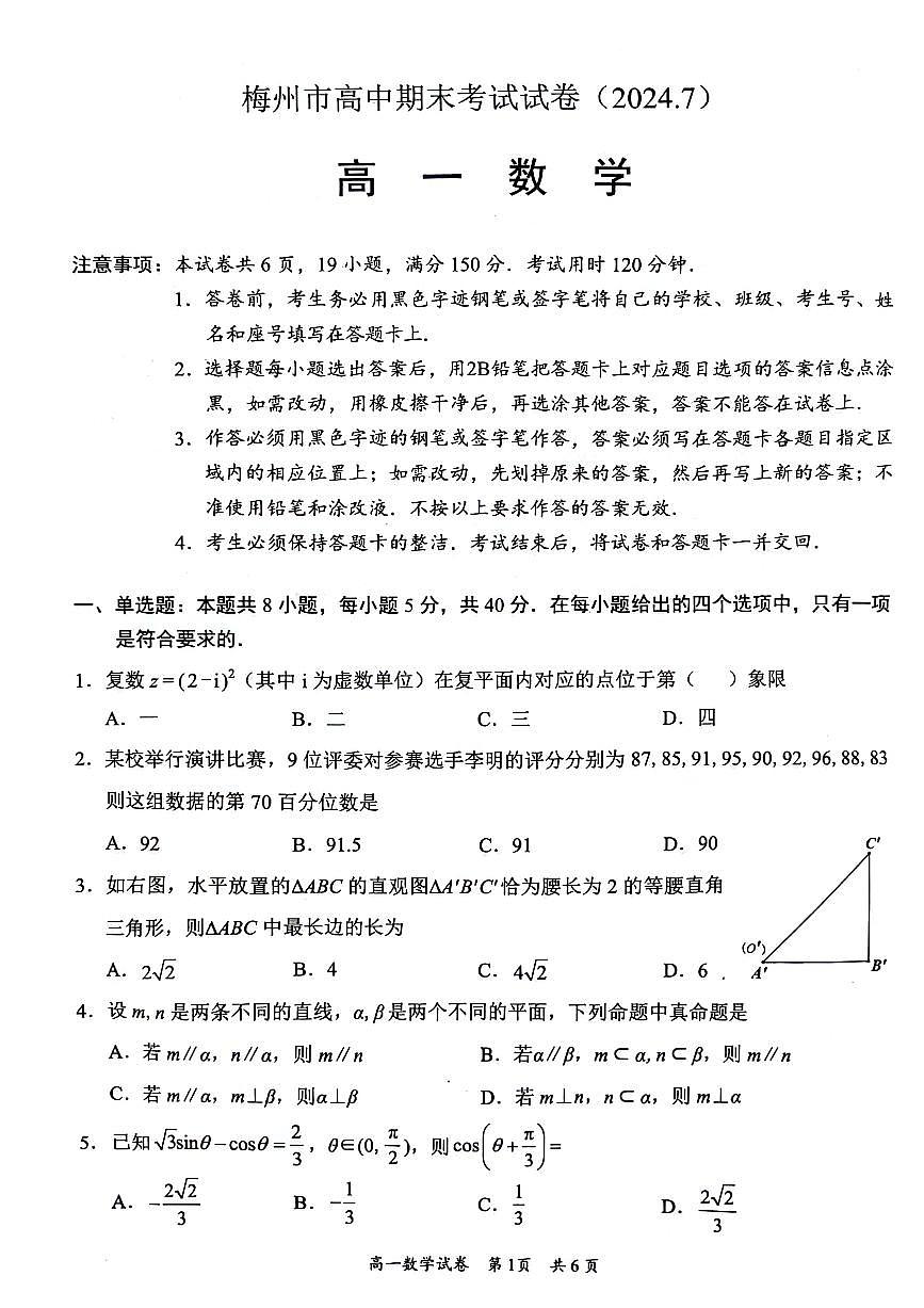 广东省梅州市2023-2024学年高一下学期末考试数学试题第1页