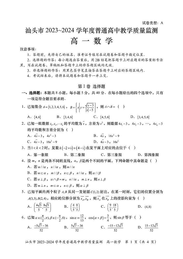 汕头市2023~2024学年度高一下学期普通高中教学质量监测数学试题第1页
