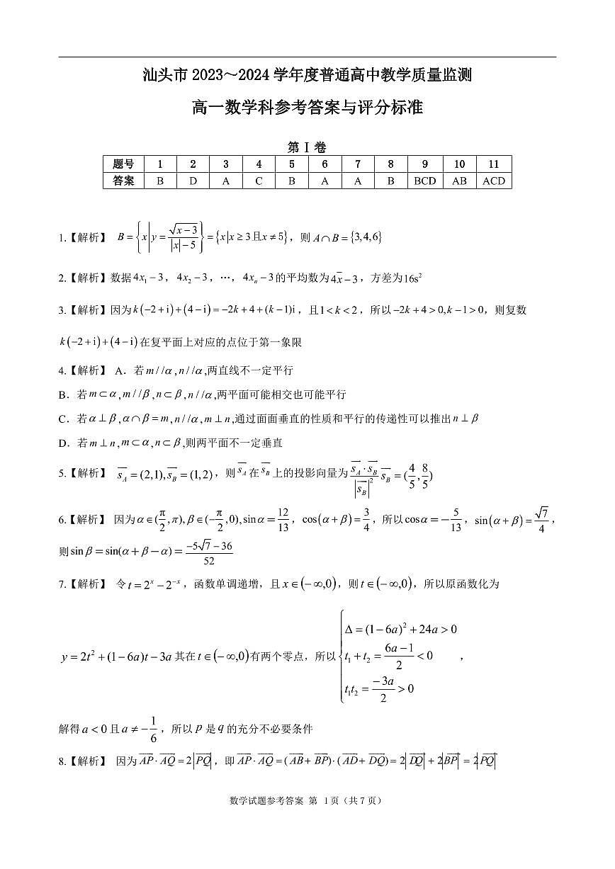 高一数学期末质量监测参考答案与评分标准第1页