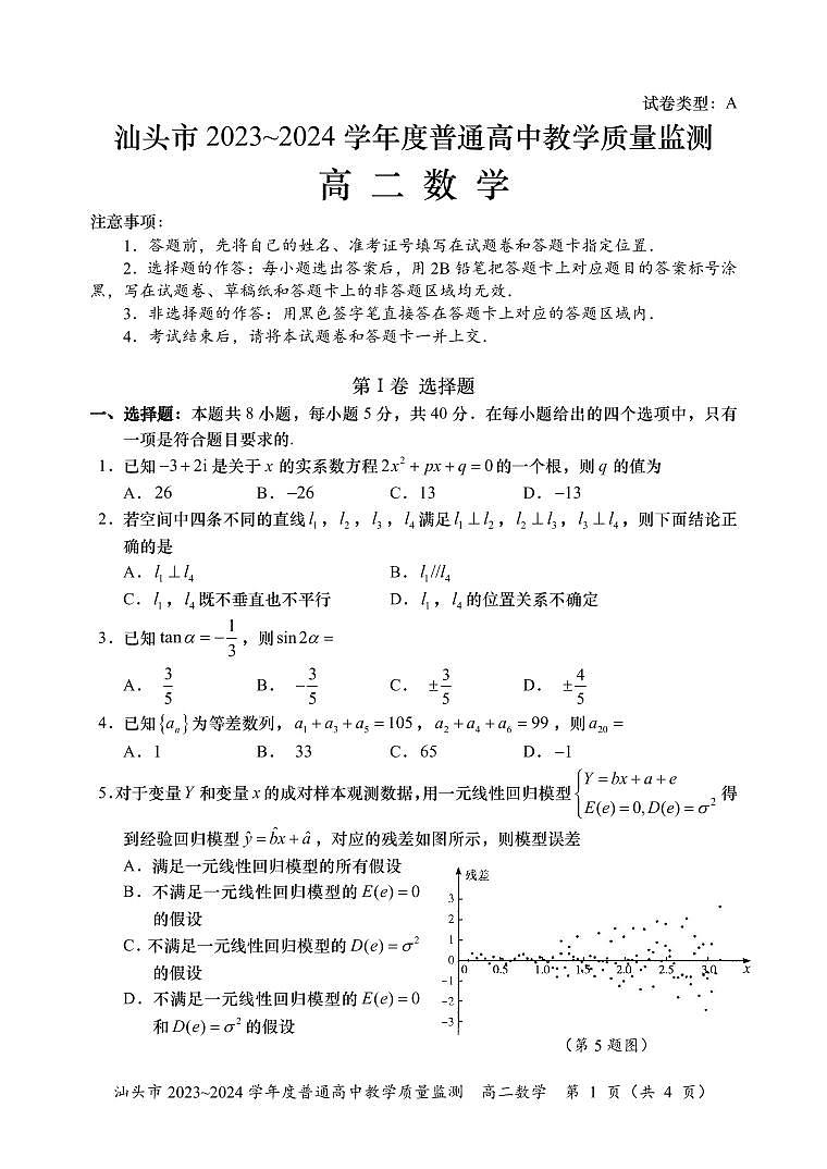 汕头市2024.7高二下学期期末数学试题第1页