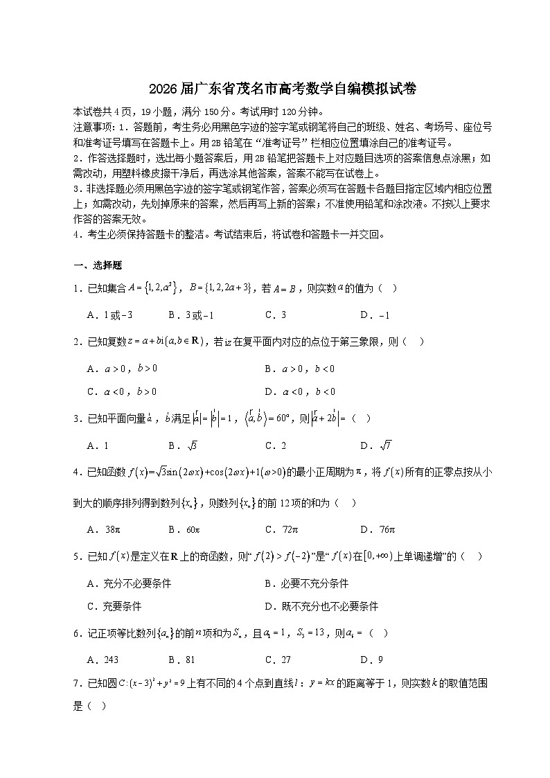2026届广东省茂名市高考数学自编模拟试卷第1页