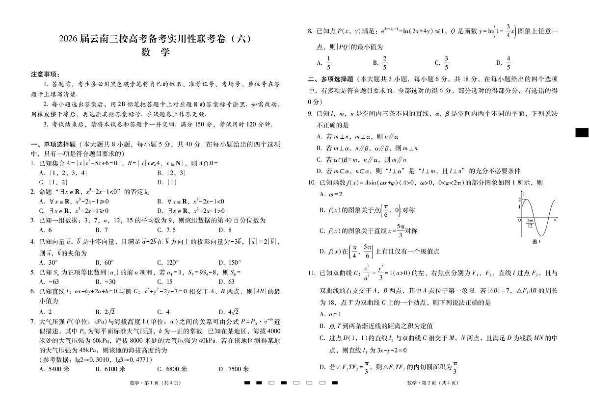 数学-云南三校2026届高考模拟备考实用性联考卷(六)试题及答案第1页
