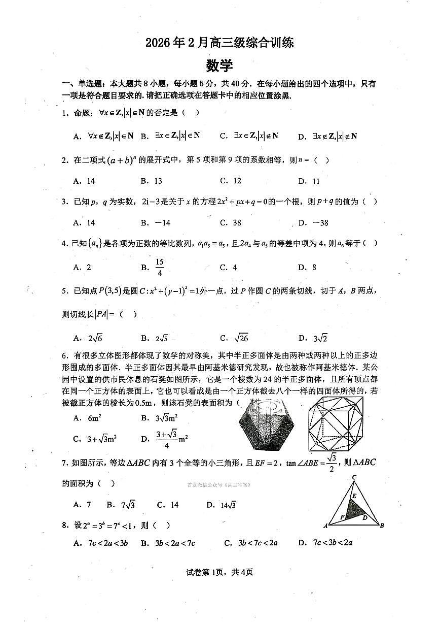 2026年高考模拟数学试题无答案第1页