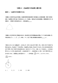 2026年高考数学二轮复习题型归纳与变式演练专题06 三角函数中的高频小题归类(2份,原卷版+解析版)
