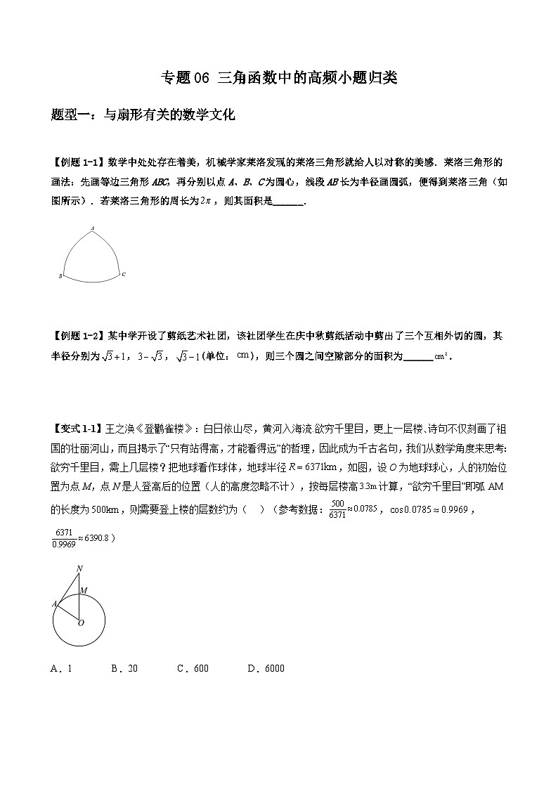 2026年高考数学二轮复习题型归纳与变式演练专题06 三角函数中的高频小题归类(原卷版)第1页