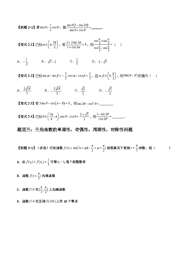 2026年高考数学二轮复习题型归纳与变式演练专题06 三角函数中的高频小题归类(原卷版)第3页