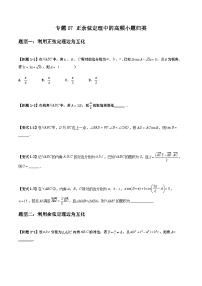 2026年高考数学二轮复习题型归纳与变式演练专题07 正余弦定理中的高频小题归类(2份,原卷版+解析版)