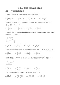 2026年高考数学二轮复习题型归纳与变式演练专题08 平面向量中的高频小题归类(2份,原卷版+解析版)