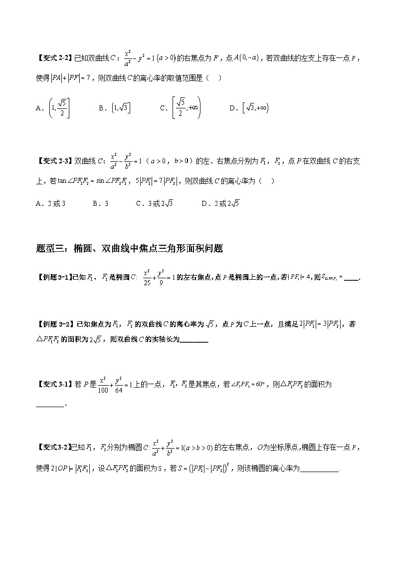 2026年高考数学二轮复习题型归纳与变式演练专题10 圆锥曲线(选填)(原卷版)第3页